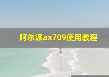 阿尔派ax709使用教程