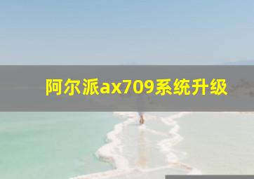 阿尔派ax709系统升级