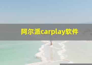 阿尔派carplay软件