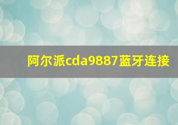 阿尔派cda9887蓝牙连接