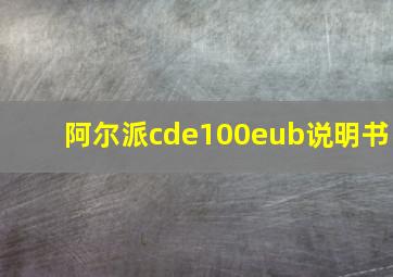 阿尔派cde100eub说明书