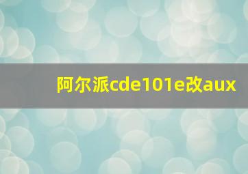 阿尔派cde101e改aux