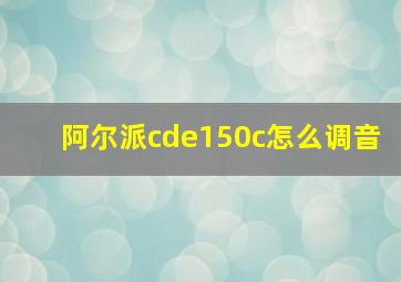 阿尔派cde150c怎么调音