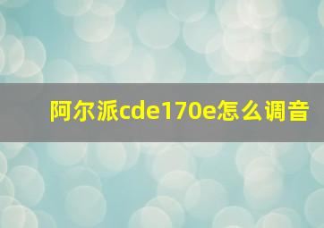 阿尔派cde170e怎么调音