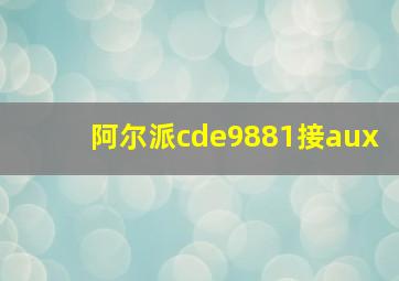 阿尔派cde9881接aux