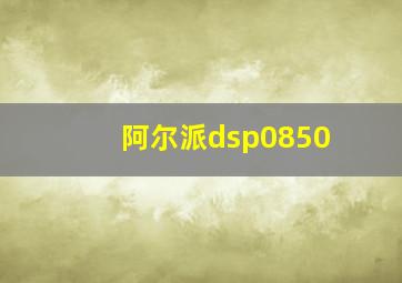 阿尔派dsp0850