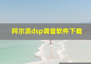 阿尔派dsp调音软件下载