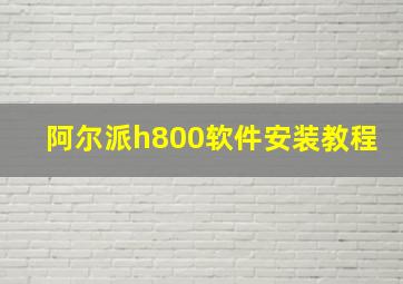 阿尔派h800软件安装教程