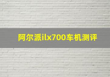 阿尔派ilx700车机测评