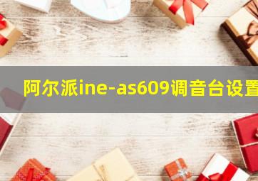 阿尔派ine-as609调音台设置