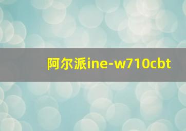 阿尔派ine-w710cbt