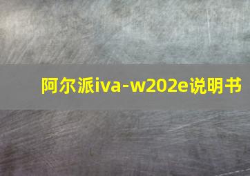 阿尔派iva-w202e说明书