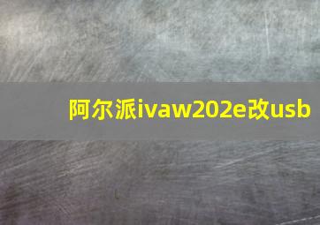 阿尔派ivaw202e改usb