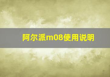 阿尔派m08使用说明