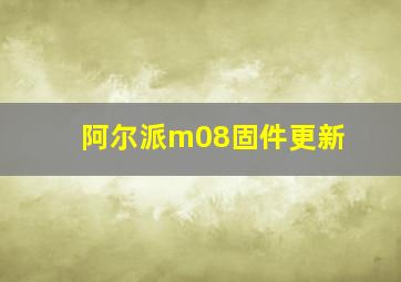 阿尔派m08固件更新