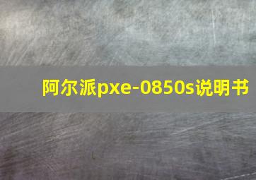 阿尔派pxe-0850s说明书