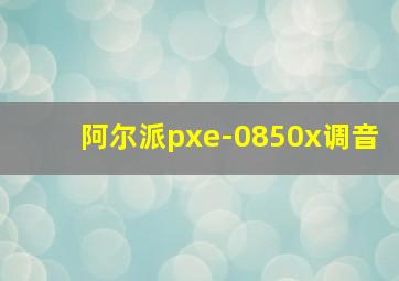 阿尔派pxe-0850x调音