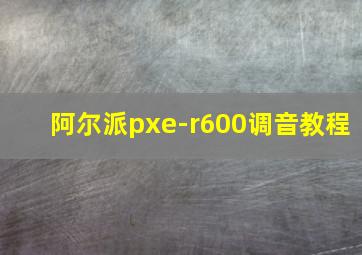 阿尔派pxe-r600调音教程