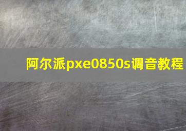 阿尔派pxe0850s调音教程