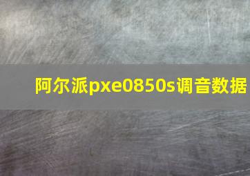 阿尔派pxe0850s调音数据