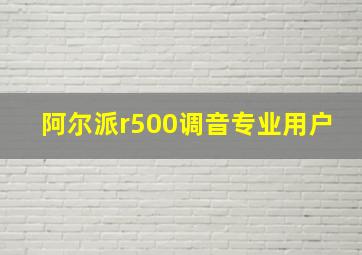 阿尔派r500调音专业用户