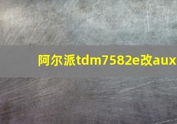 阿尔派tdm7582e改aux