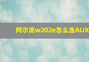 阿尔派w202e怎么连AUX