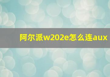 阿尔派w202e怎么连aux