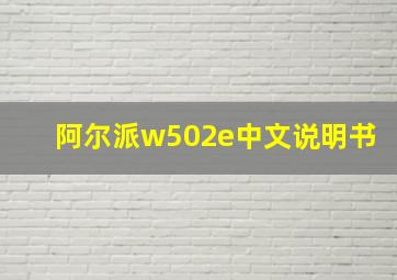 阿尔派w502e中文说明书