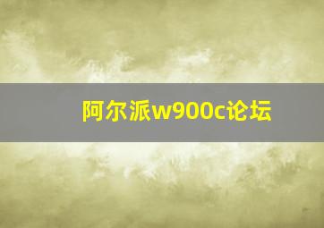 阿尔派w900c论坛