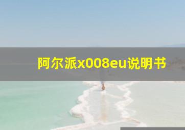 阿尔派x008eu说明书