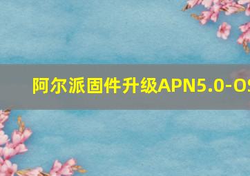 阿尔派固件升级APN5.0-OS