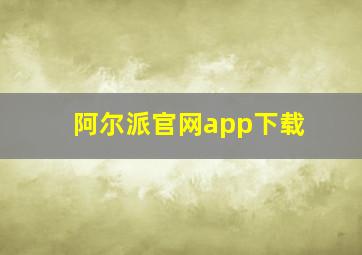 阿尔派官网app下载