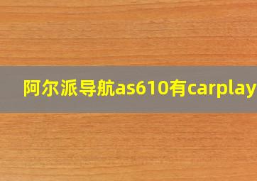 阿尔派导航as610有carplay吗