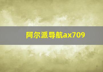 阿尔派导航ax709