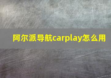 阿尔派导航carplay怎么用