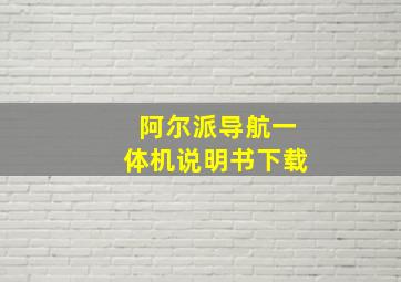 阿尔派导航一体机说明书下载