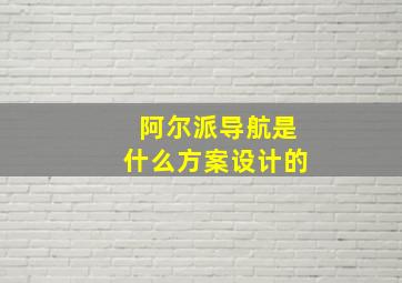 阿尔派导航是什么方案设计的