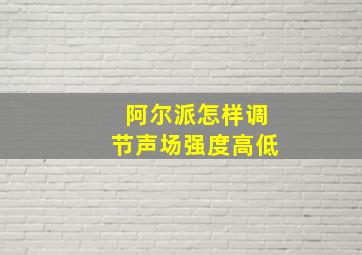 阿尔派怎样调节声场强度高低