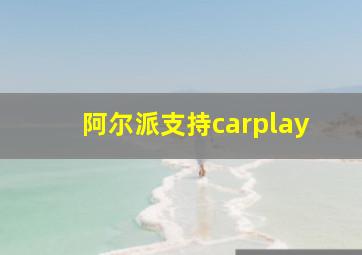 阿尔派支持carplay