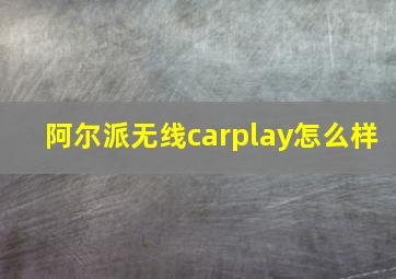 阿尔派无线carplay怎么样