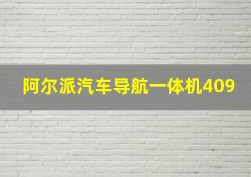 阿尔派汽车导航一体机409