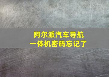 阿尔派汽车导航一体机密码忘记了