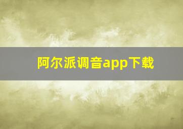 阿尔派调音app下载