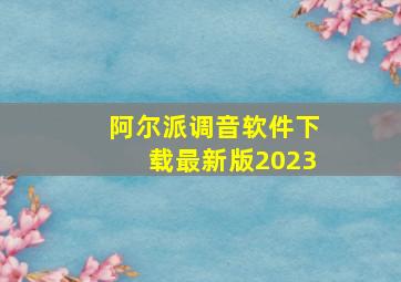 阿尔派调音软件下载最新版2023