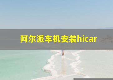 阿尔派车机安装hicar