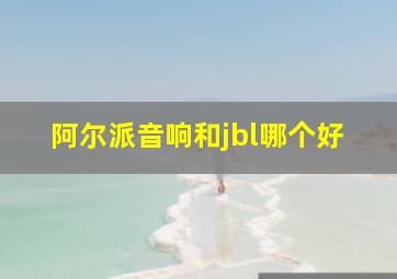 阿尔派音响和jbl哪个好