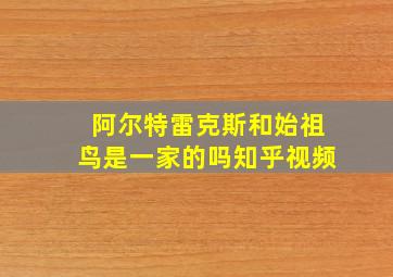 阿尔特雷克斯和始祖鸟是一家的吗知乎视频