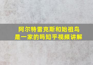 阿尔特雷克斯和始祖鸟是一家的吗知乎视频讲解