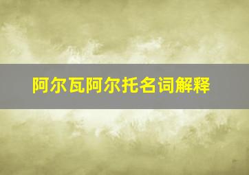 阿尔瓦阿尔托名词解释